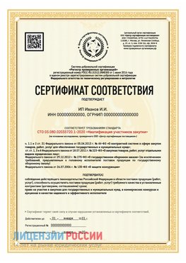 Сертификат квалификации участников закупки для ИП. Орел Сертификат СТО 03.080.02033720.1-2020